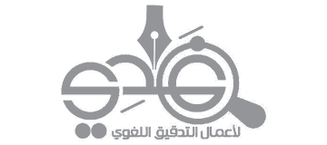 التدقيق اللغوي - تصميم موقع إلكتروني